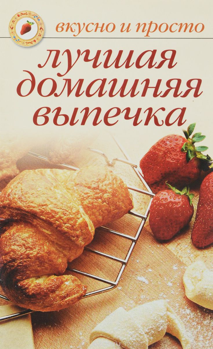 Лучшая домашняя выпечка - Ивушкина (2005)_0.jpg